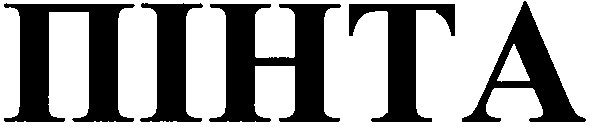 пінта