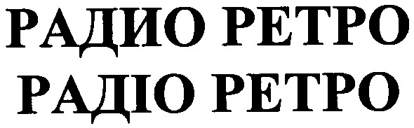 радио ретро