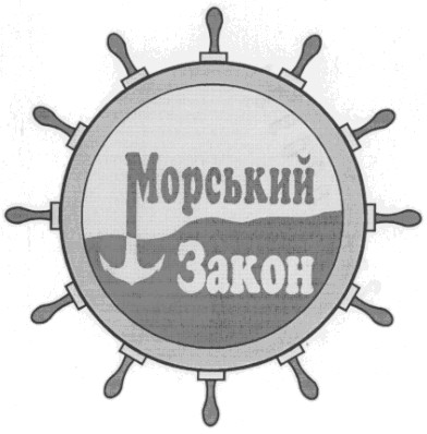 морський
