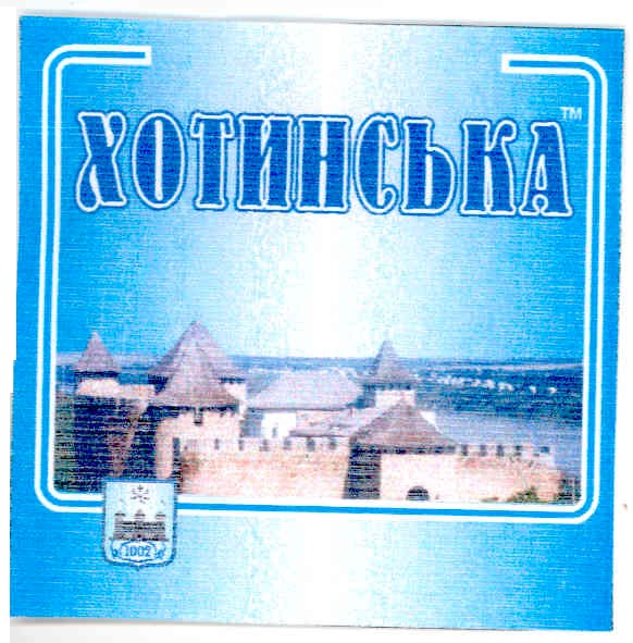 хотинська