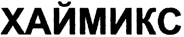 хаймикс