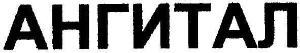 ангитал