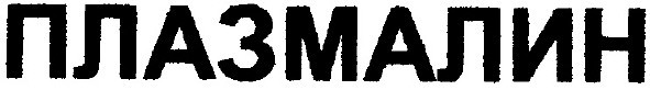 плазмалин