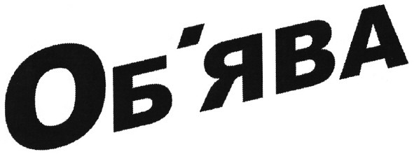 об'ява