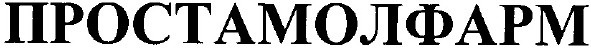 простамолфарм
