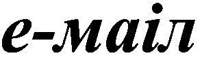 е-маіл