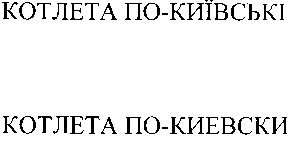 котлета по-київські