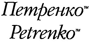 петренко