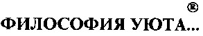 философия уюта