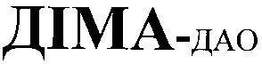 діма-дао