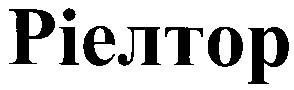 ріелтор
