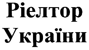 ріелтор україни