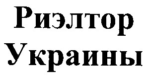 риэлтор украины