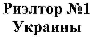 риэлтор №1 украины