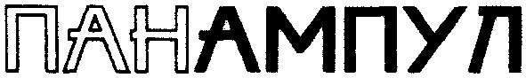 панампул