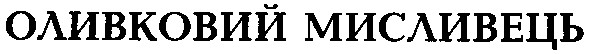 оливковий мисливець