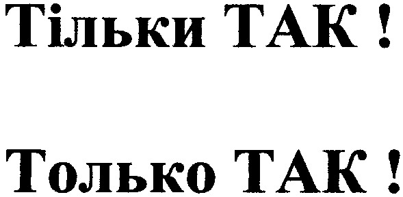 тільки tak