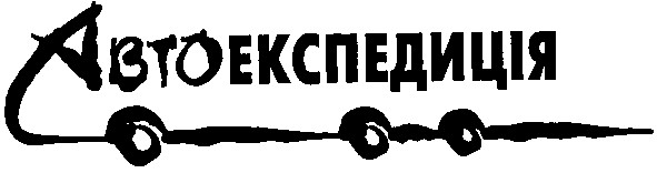 автоекспедиція