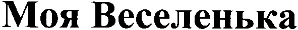 моя веселенька