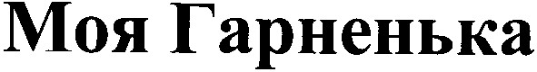 моя гарненька