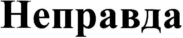 неправда
