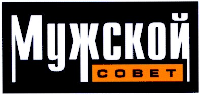 мужской