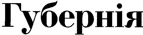 губернія