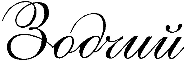 зодчий