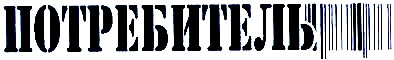 потребитель