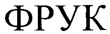 фрук