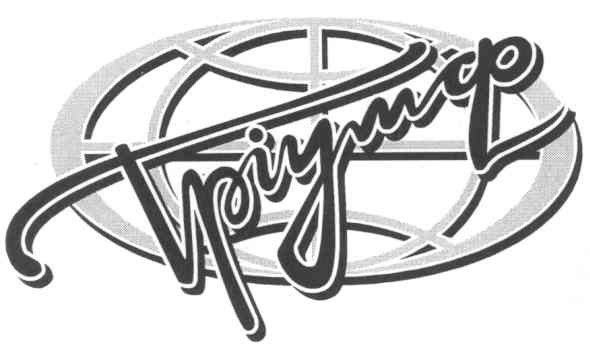 тріумф