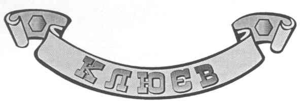 клюєв