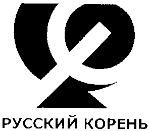 русский корень