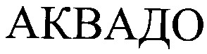 аквадо