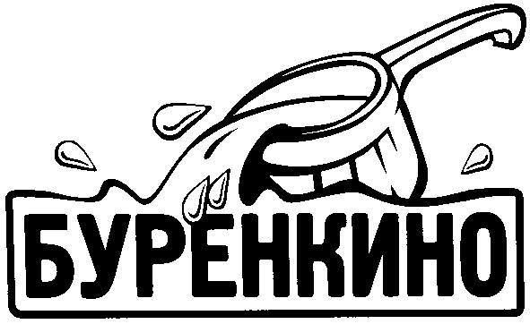 буренкино