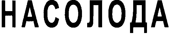 насолода
