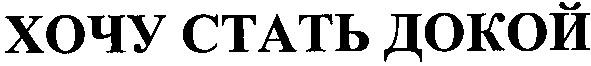 хочу стать докой
