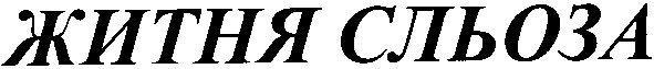 житня сльоза