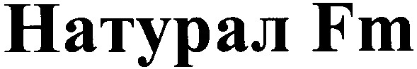 натурал fm
