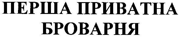 перша приватна