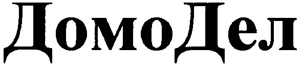домодел