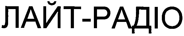лайт-радіо