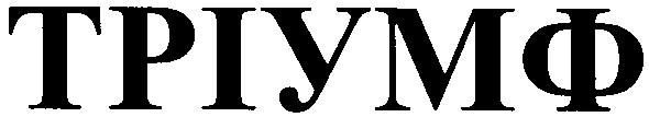 тріумф