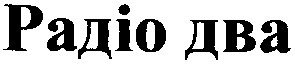 радіо два