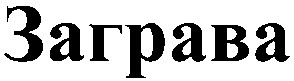 заграва