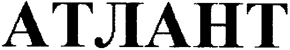 атлант