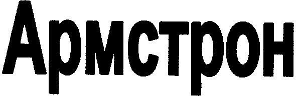 армстрон