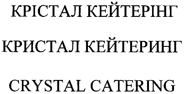крістал кейтерінг
