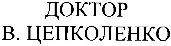 в цепколенко