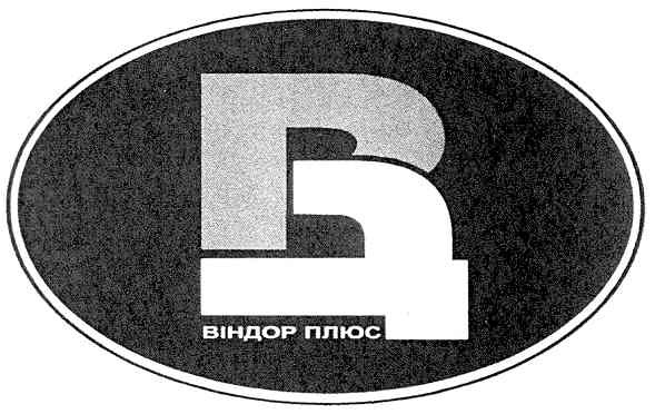 віндор плюс